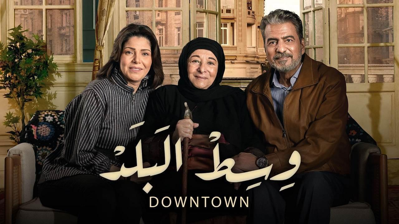 مسلسل وسط البلد الحلقة 217 المئاتان والسابعة عشر