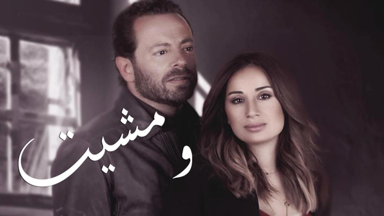 مسلسل ومشيت الحلقة 30 الثلاثون والاخيرة