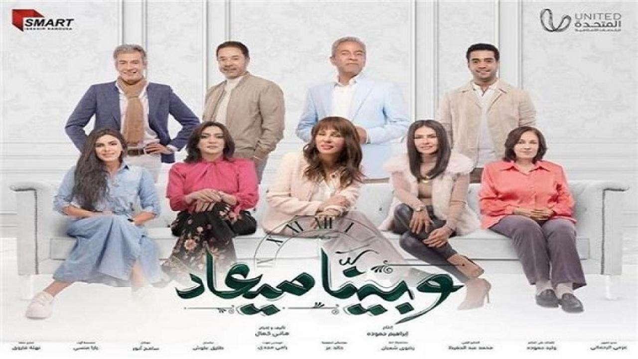 مسلسل وبينا ميعاد الحلقة 26 السادسة والعشرون