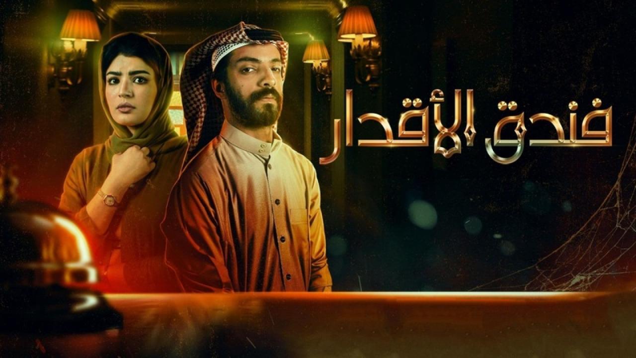 مسلسل فندق الأقدار الحلقة 4 الرابعة