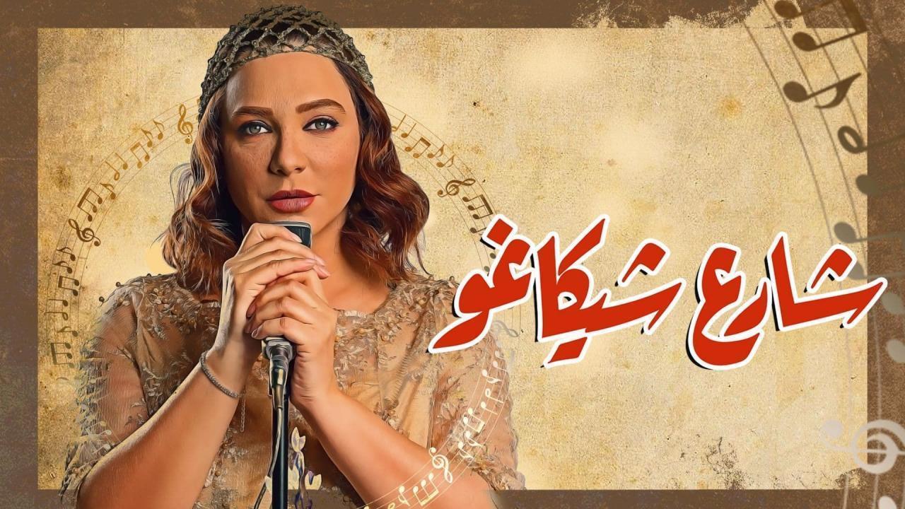 مسلسل شارع شيكاغو الحلقة 6 السادسة