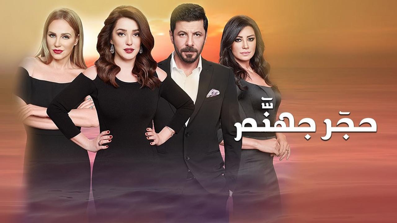 مسلسل حجر جهنم الحلقة 20 العشرون