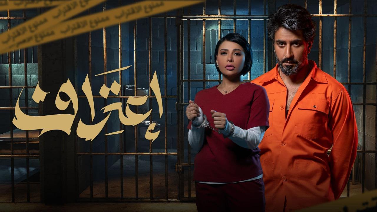 مسلسل اعتراف الحلقة 6 السادسة