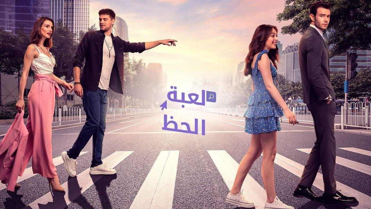 مسلسل لعبة الحظ الحلقة 9 التاسعة مدبلجة