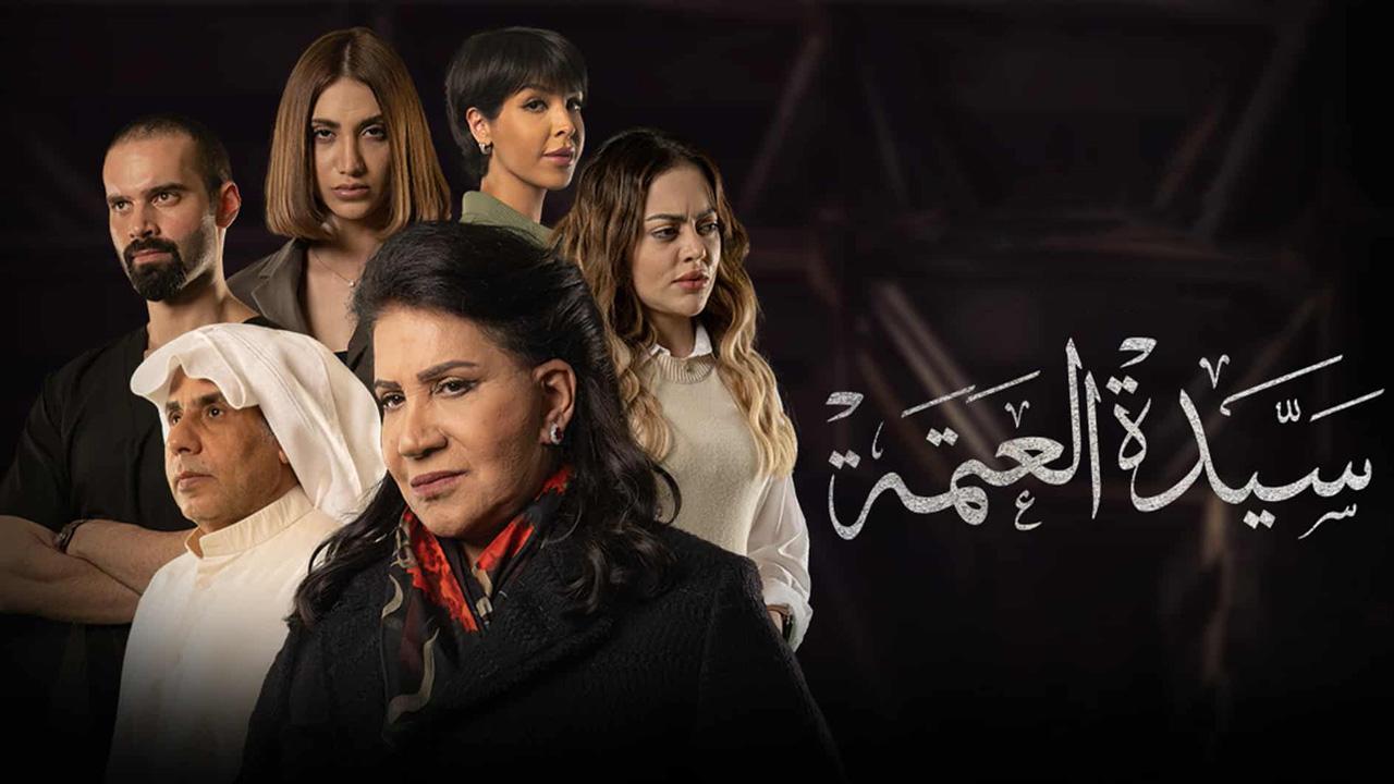 مسلسل سيدة العتمة الحلقة 8 الثامنة والاخيرة