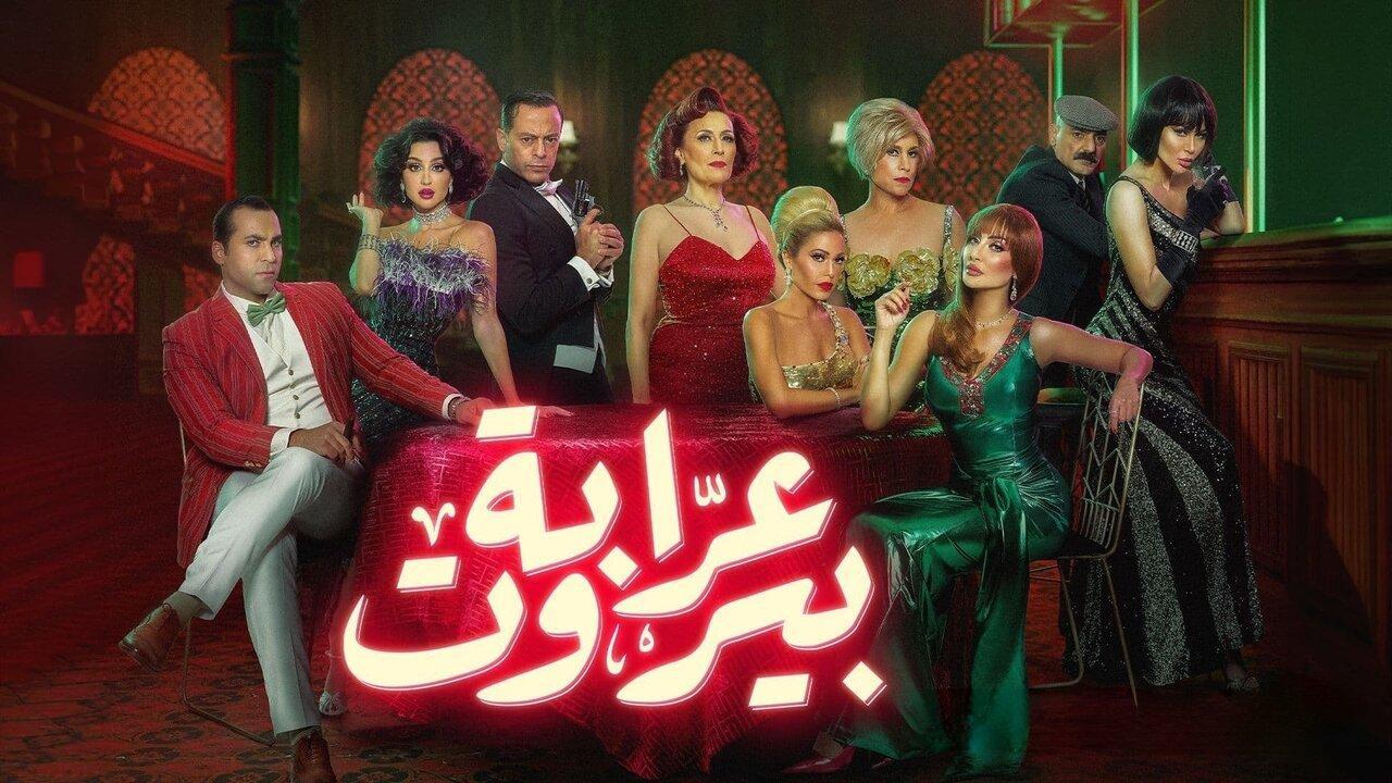 مسلسل عرابة بيروت الحلقة 9 التاسعة