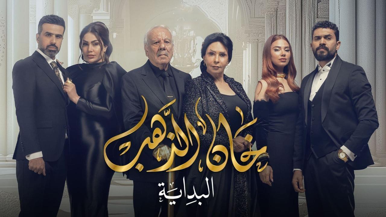 مسلسل خان الذهب 2 الحلقة 10 العاشرة