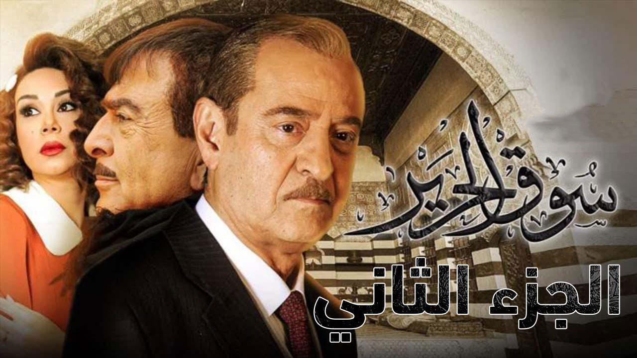 مسلسل سوق الحرير 2 الحلقة 10 العاشرة