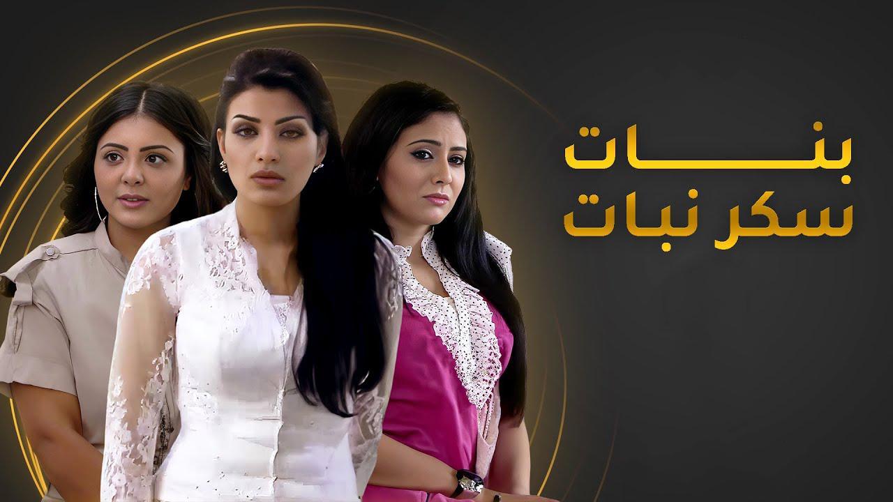 مسلسل بنات سكر نبات الحلقة 12 الثانية عشر