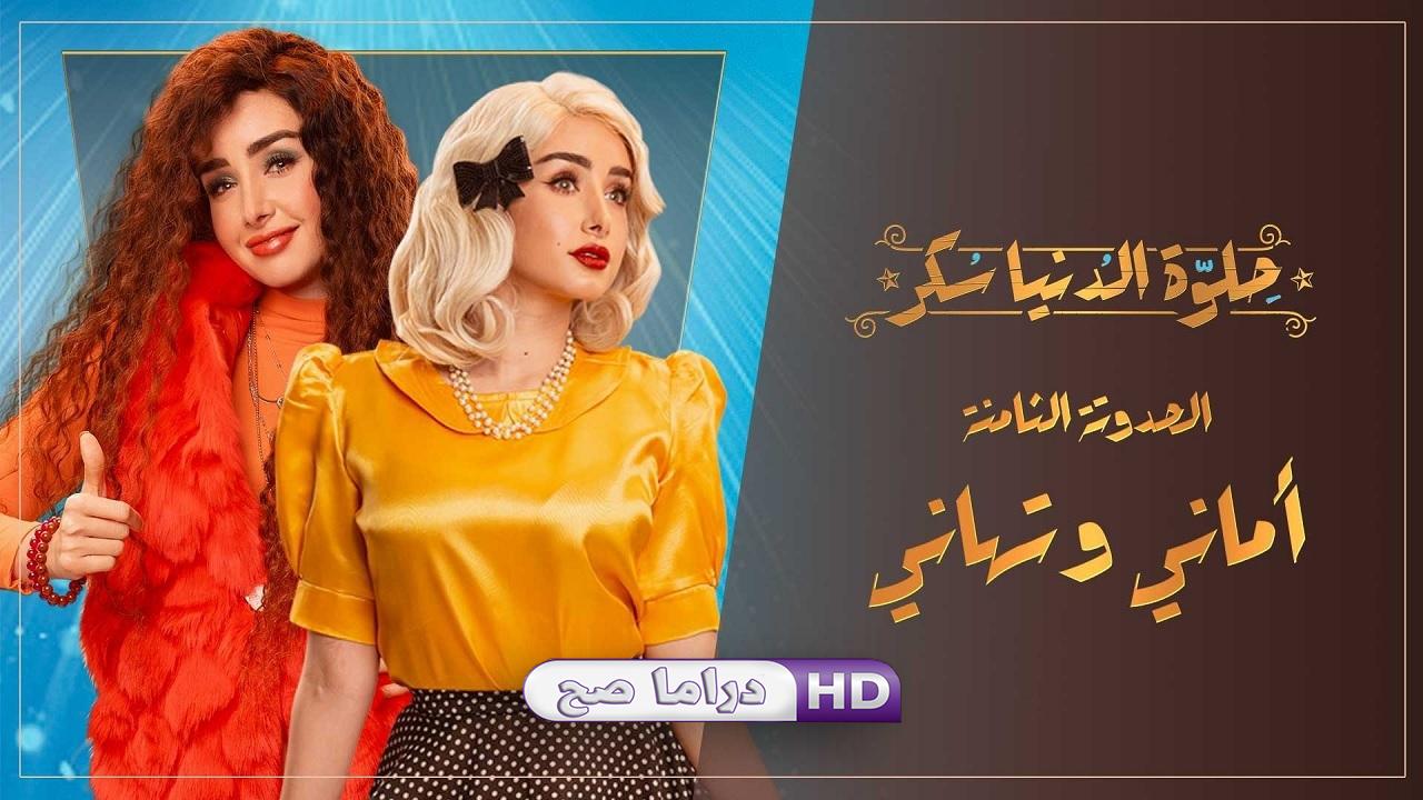 مسلسل حلوة الدنيا سكر - أماني و تهاني الحلقة 5 الخامسة