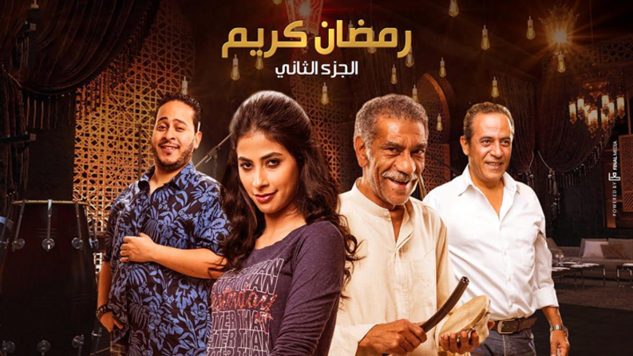 مسلسل رمضان كريم 2 الحلقة 20 العشرون