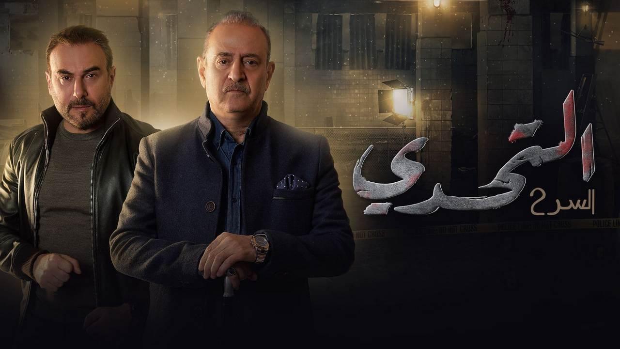 مسلسل سر 2 الحلقة 42 الثانية والاربعون