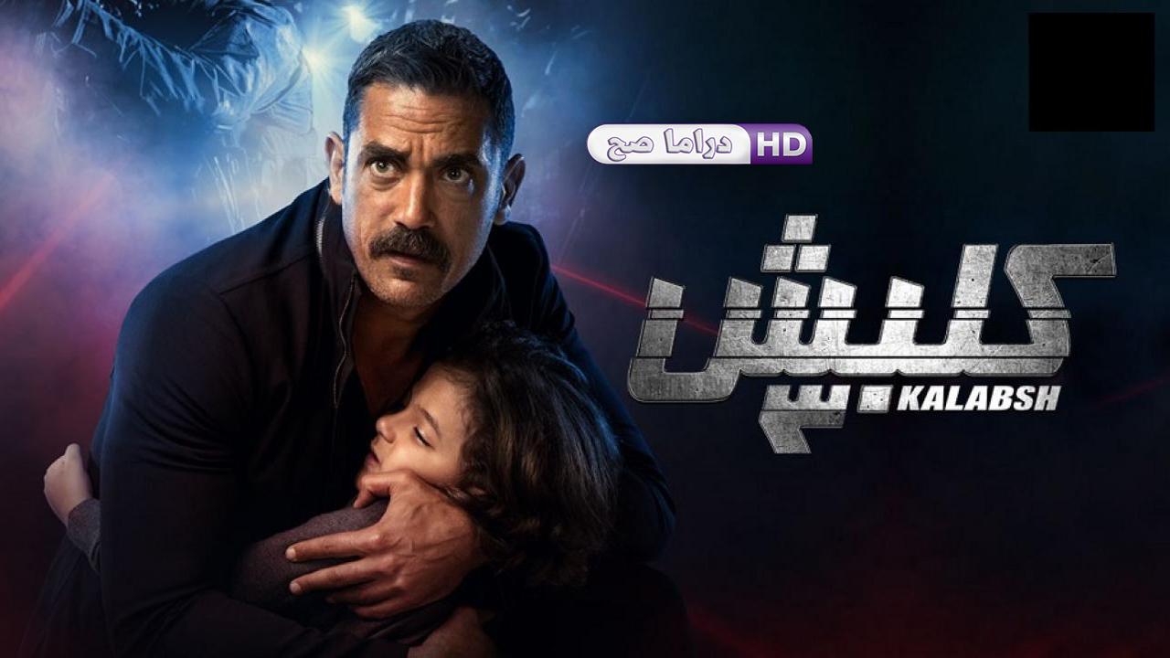 مسلسل كلبش 3 الحلقة 4 الرابعة