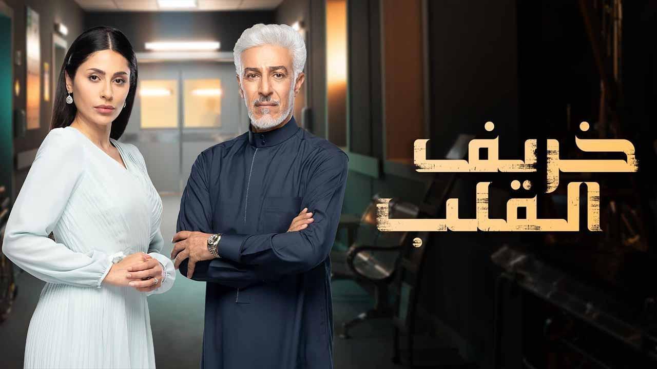 مسلسل خريف القلب الحلقة 11 الحادية عشر