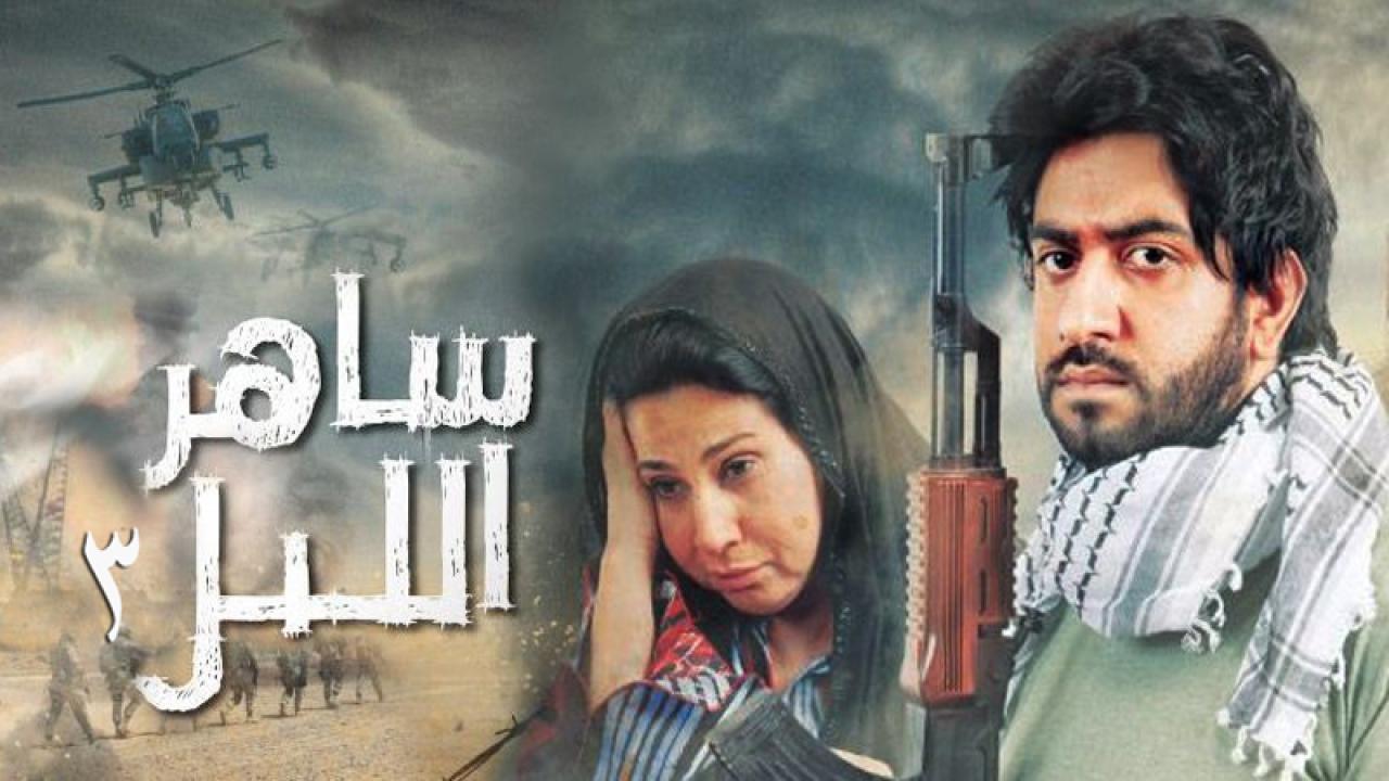 مسلسل ساهر الليل 3 الحلقة 1 الاولي