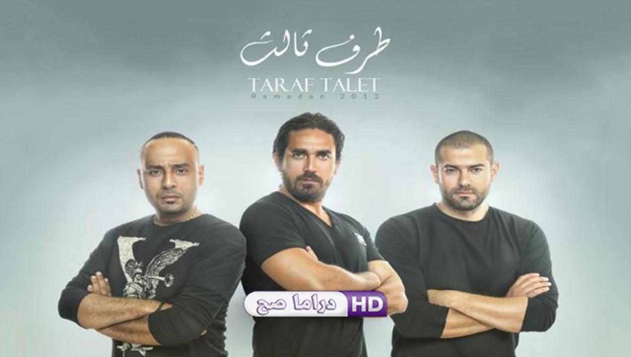 مسلسل طرف ثالث الحلقة 18 الثامنة عشر