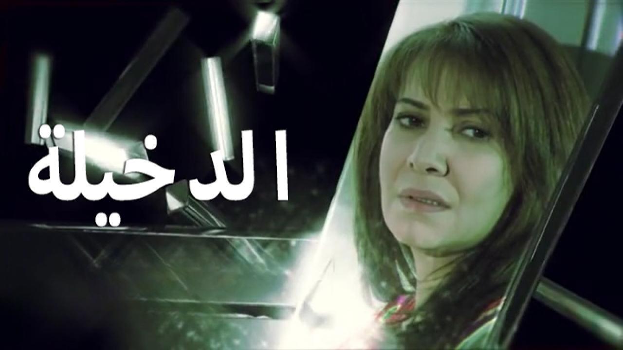 مسلسل الدخيلة الحلقة 30 الثلاثون والاخيرة