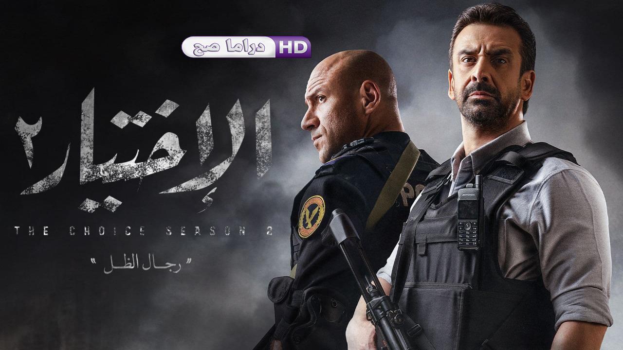 مسلسل الإختيار 2 الحلقة 5 الخامسة