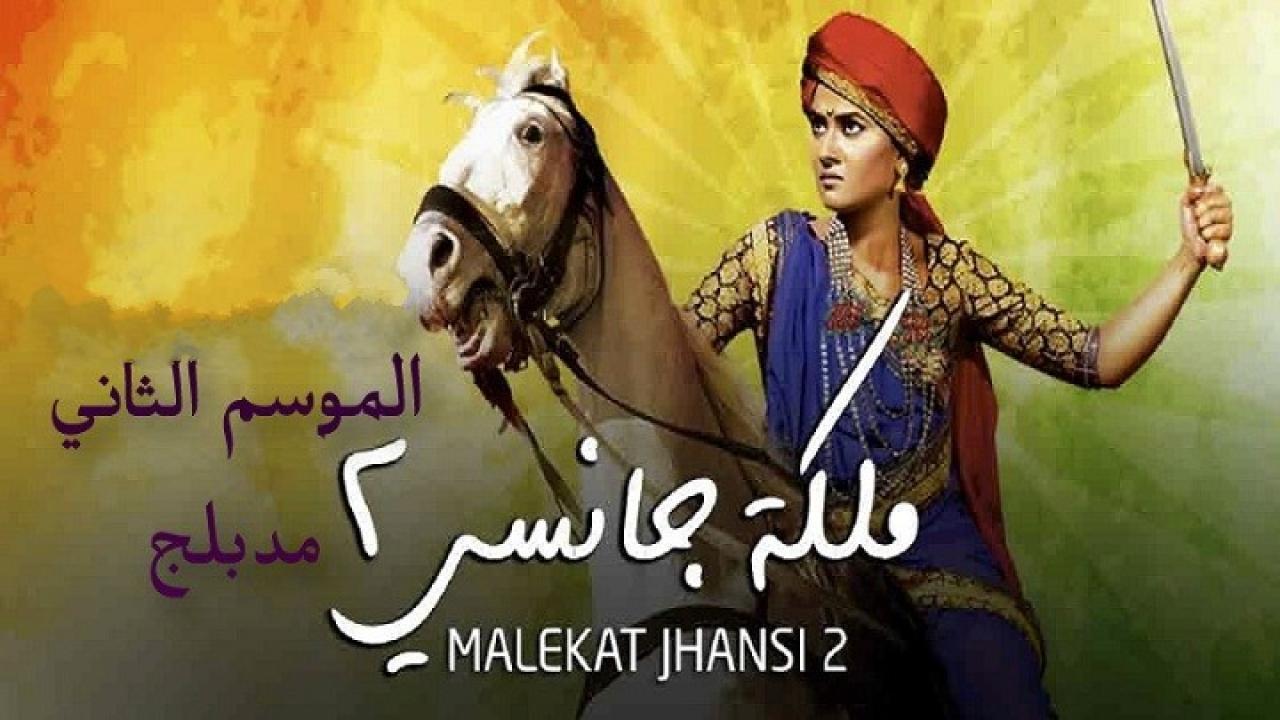 مسلسل ملكة جانسي 2 الحلقة 44 الرابعة والاربعون مدبلجة