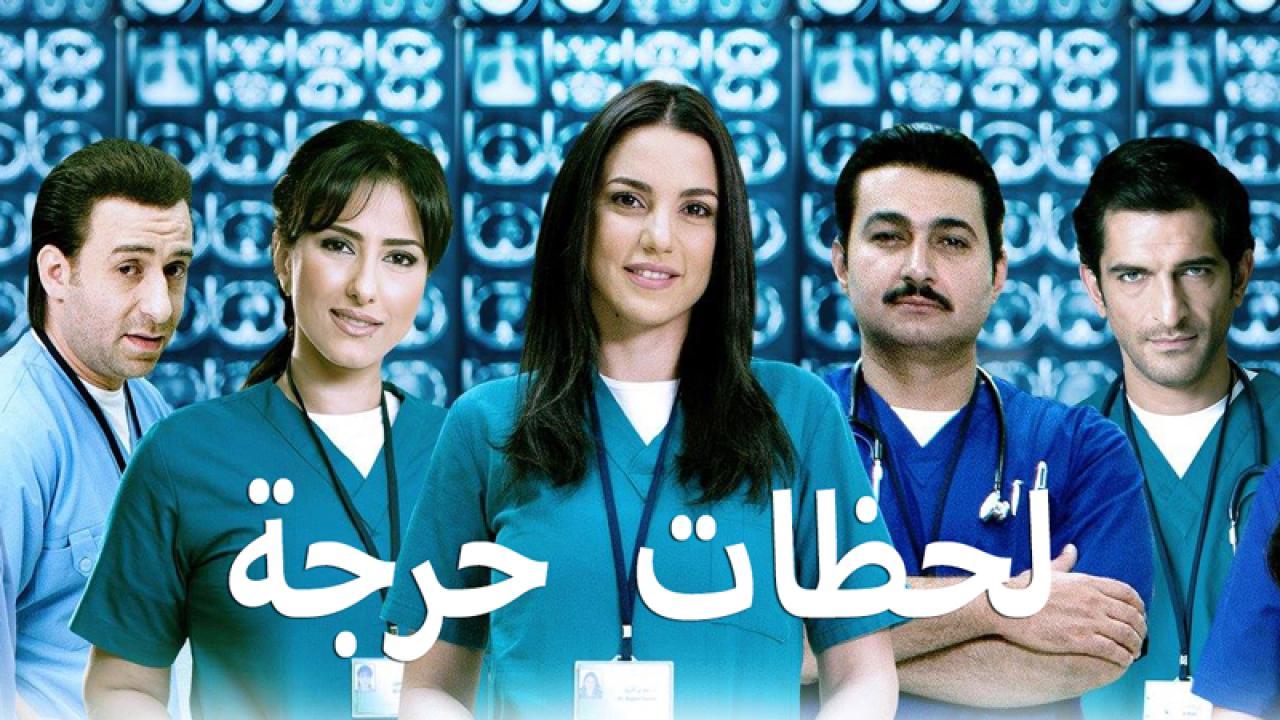 مسلسل لحظات حرجة الحلقة 28 الثامنة والعشرون