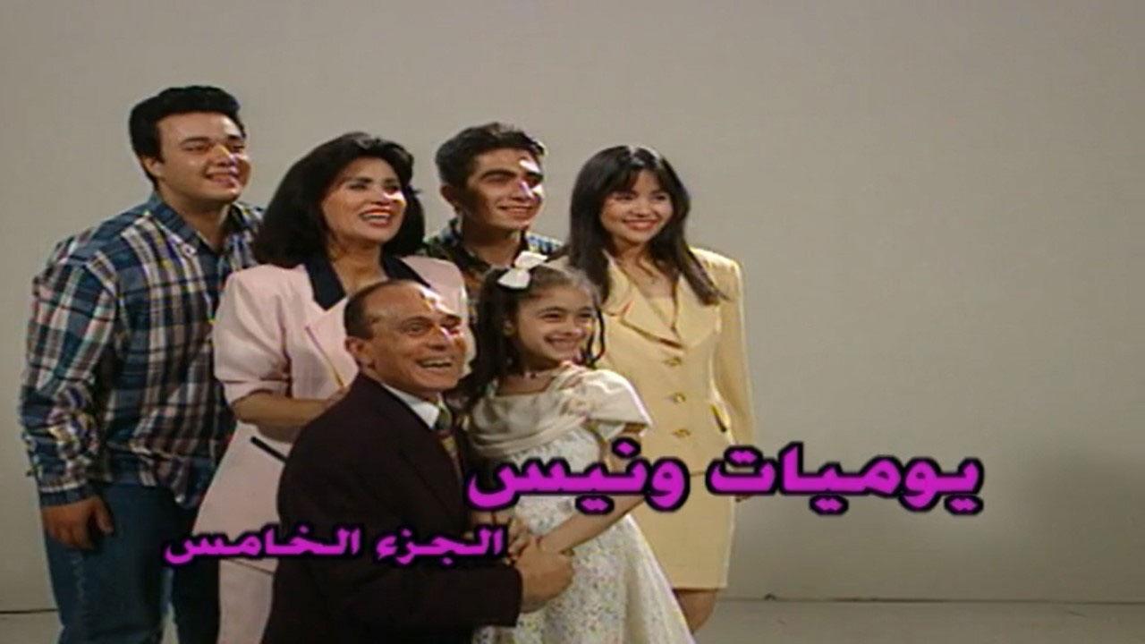 مسلسل يوميات ونيس 5 الحلقة 2 الثانية