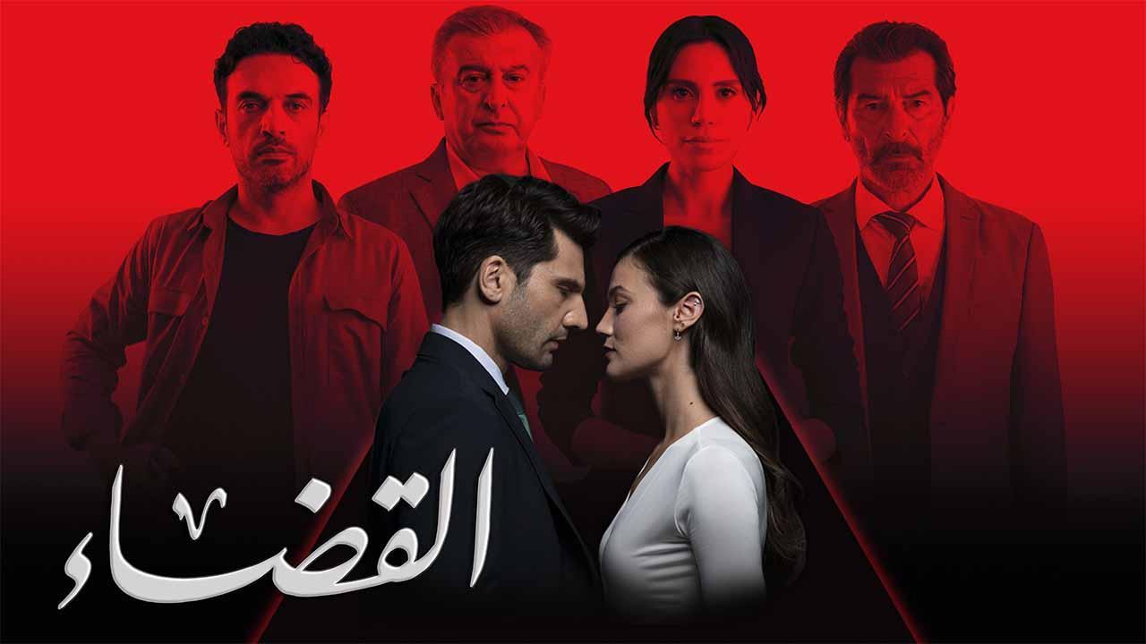 مسلسل القضاء 3 الحلقة 51 الحادية والخمسون مدبلجة