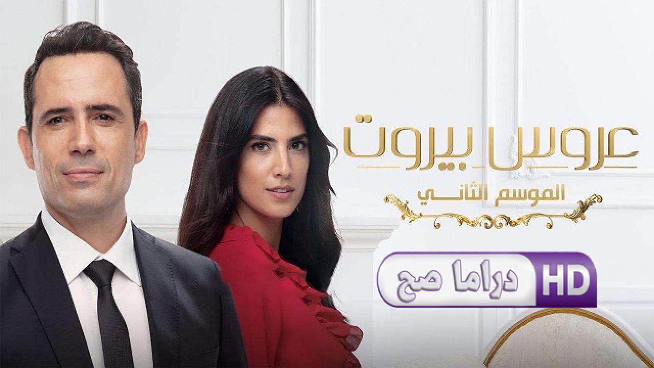 مسلسل عروس بيروت 2 الحلقة 36 السادسة والثلاثون