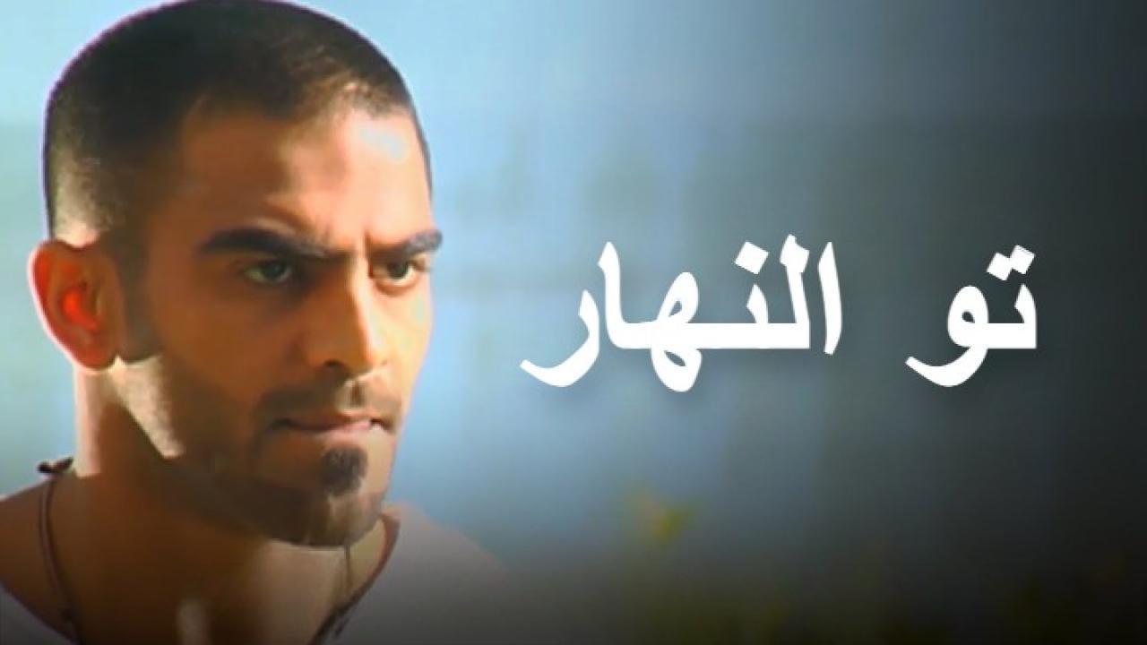 مسلسل تو النهار الحلقة 12 الثانية عشر