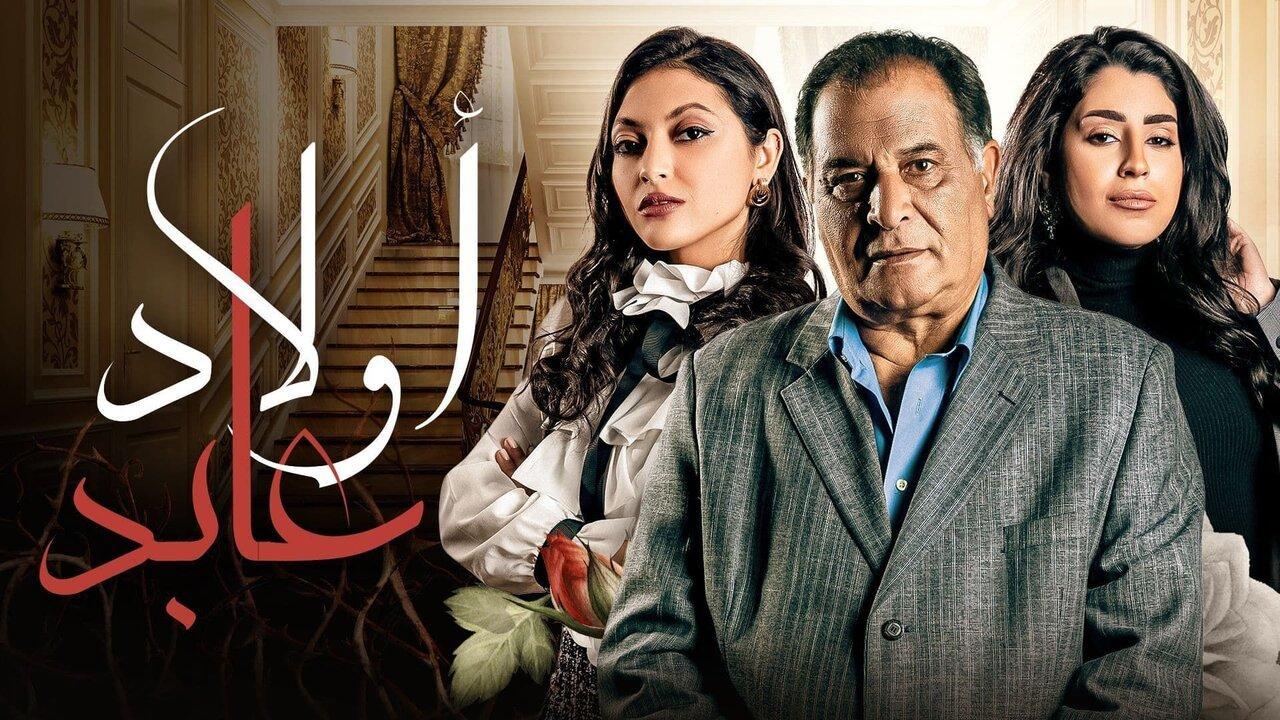 مسلسل أولاد عابد الحلقة 4 الرابعة