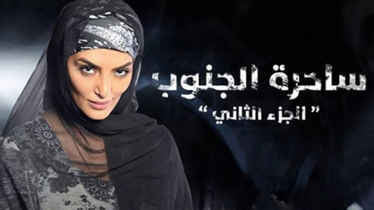 مسلسل ساحرة الجنوب 2 الحلقة 28 الثامنة والعشرون