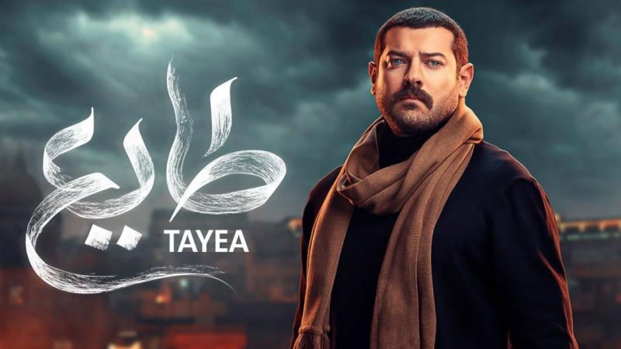 مسلسل طايع الحلقة 13 الثالثة عشر