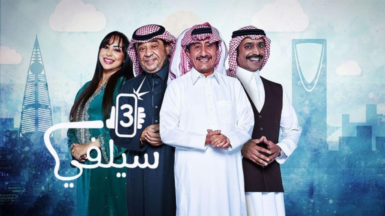 مسلسل سيلفي 3 الحلقة 2 الثانية