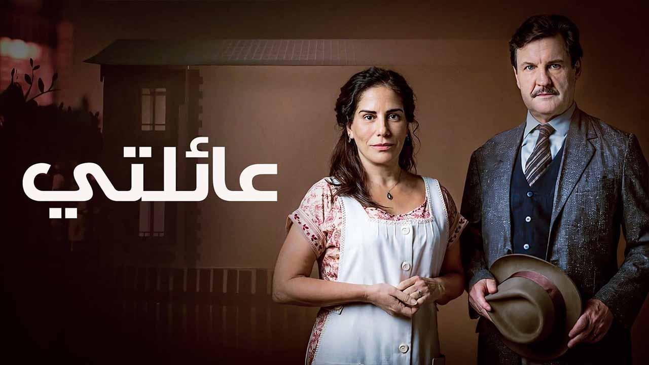 مسلسل عائلتي الحلقة 15 الخامسة عشر مدبلجة HD