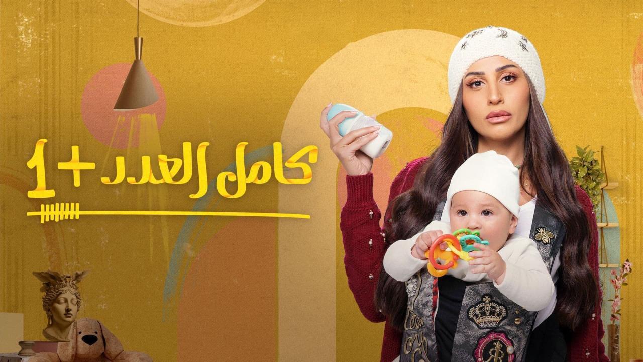 مسلسل كامل العدد 2 الحلقة 6 السادسة