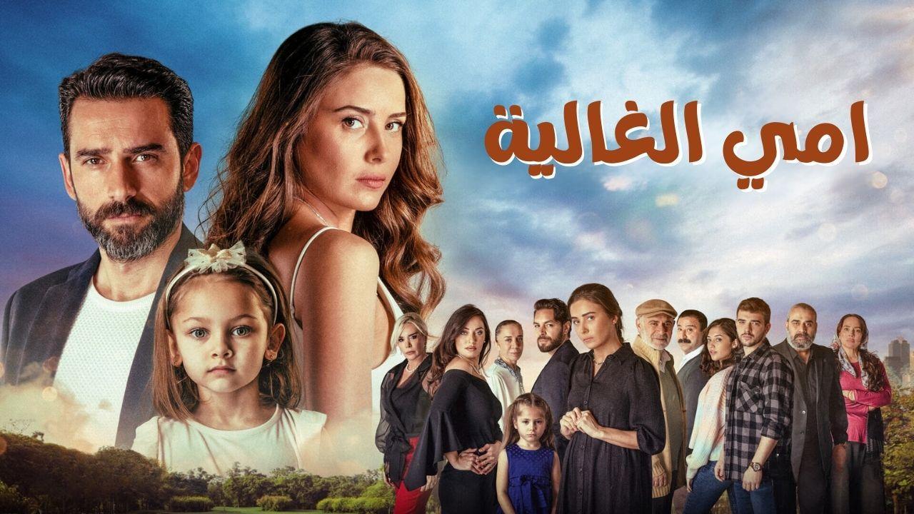 مسلسل امي الغالية الحلقة 28 الثامنة والعشرون مدبلجة