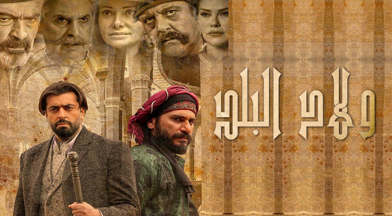 مسلسل ولاد البلد الحلقة 21 الحادية والعشرون