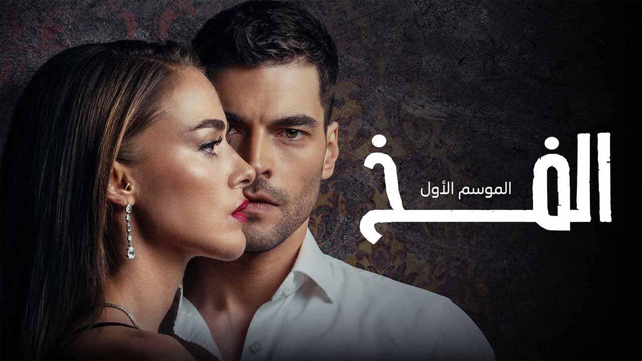 مسلسل الفخ الحلقة 10 العاشرة مدبلجة