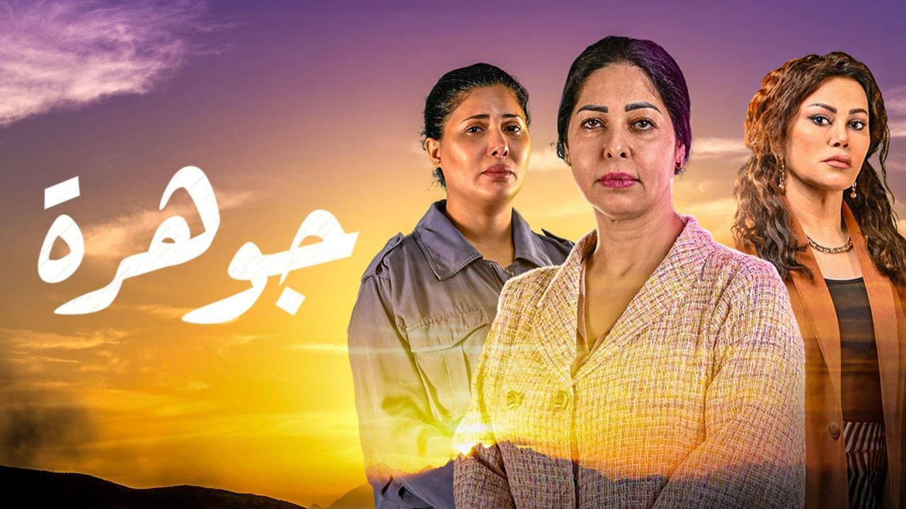 مسلسل جوهرة الحلقة 17 السابعة عشر