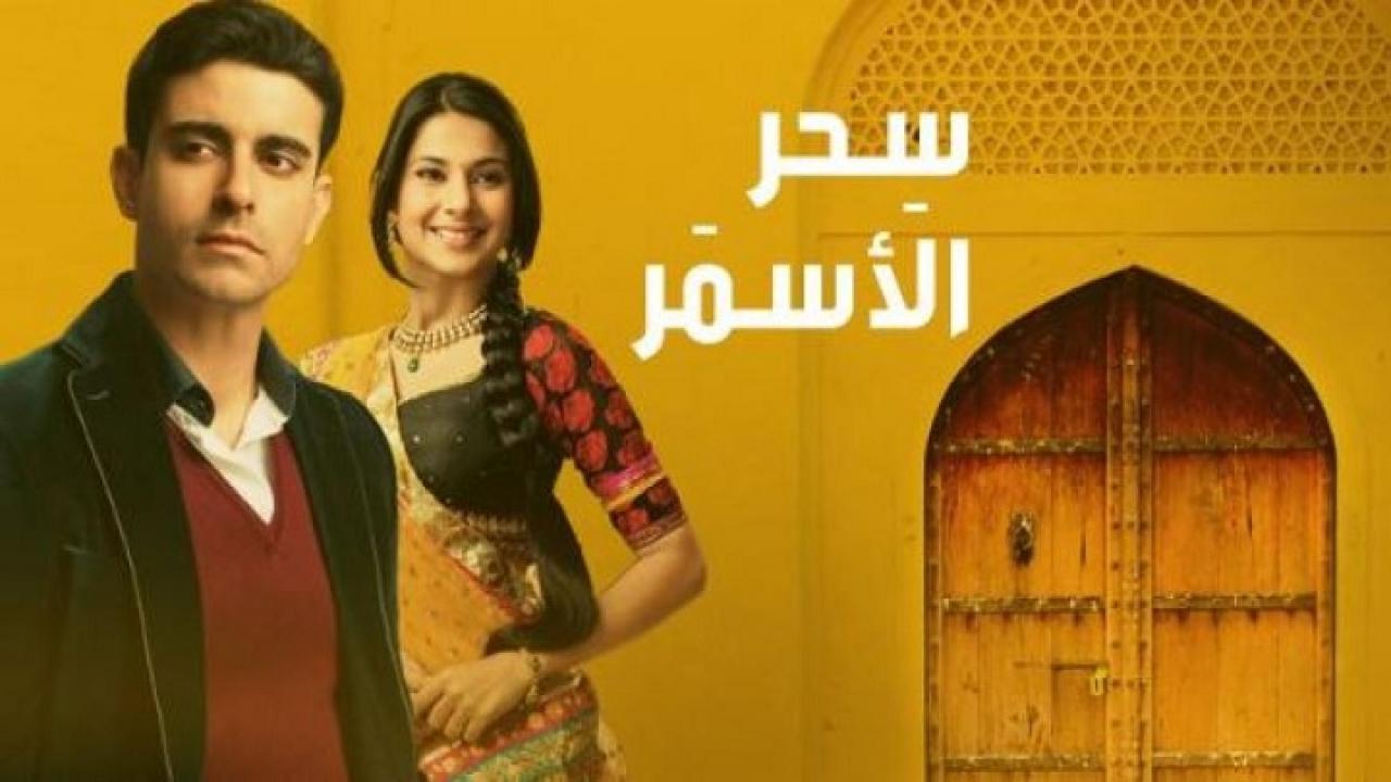 مسلسل سحر الأسمر الحلقة 2 مدبلجة