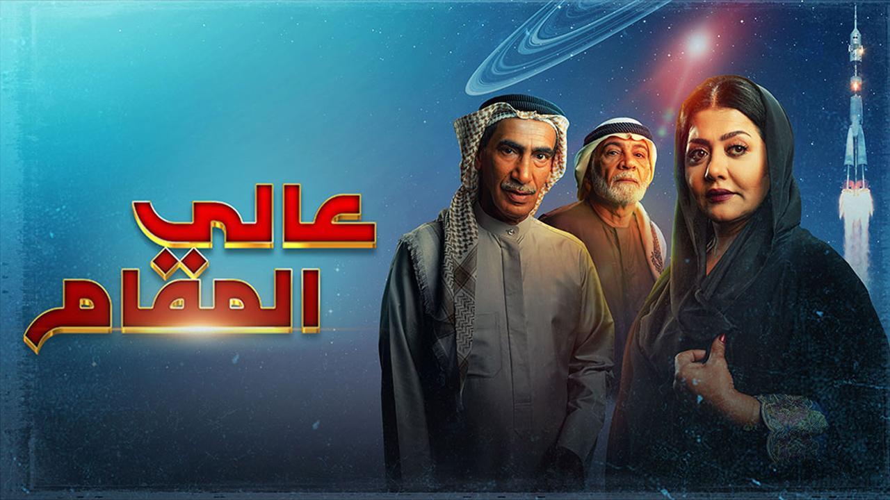 مسلسل عالي المقام الحلقة 12 الثانية عشر