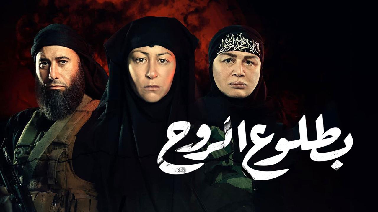 مسلسل بطلوع الروح الحلقة 1 الاولي