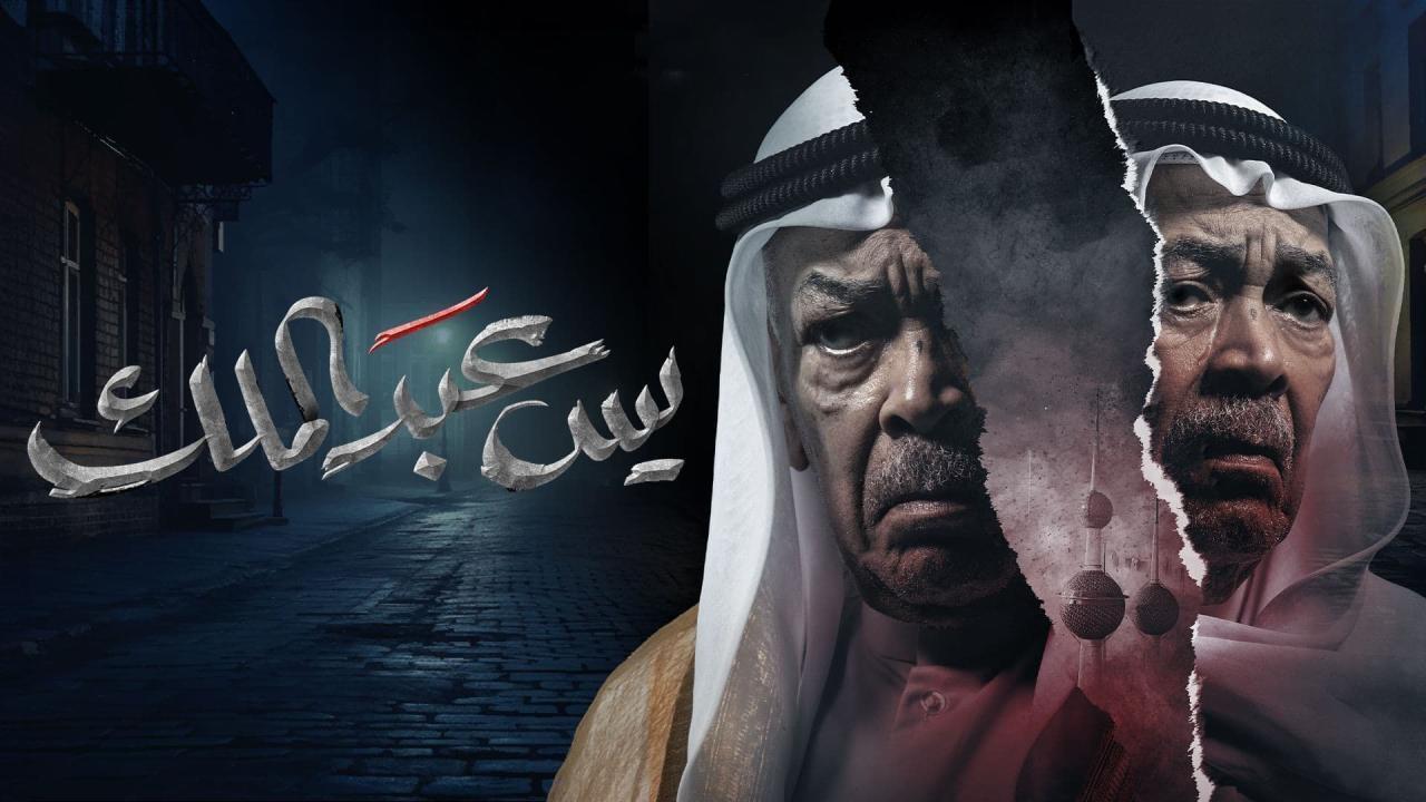 مسلسل يس عبدالملك الحلقة 22 الثانية والعشرون