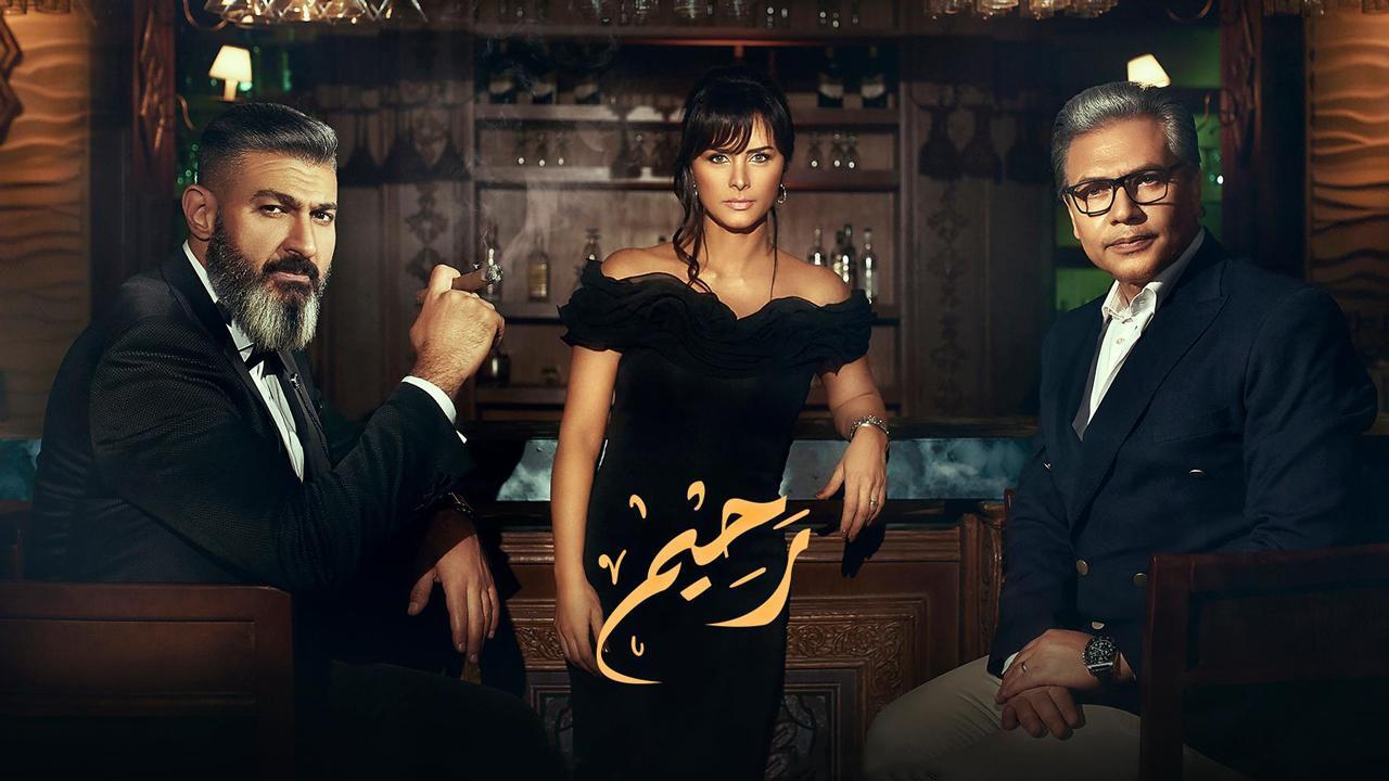 مسلسل رحيم الحلقة 9 التاسعة