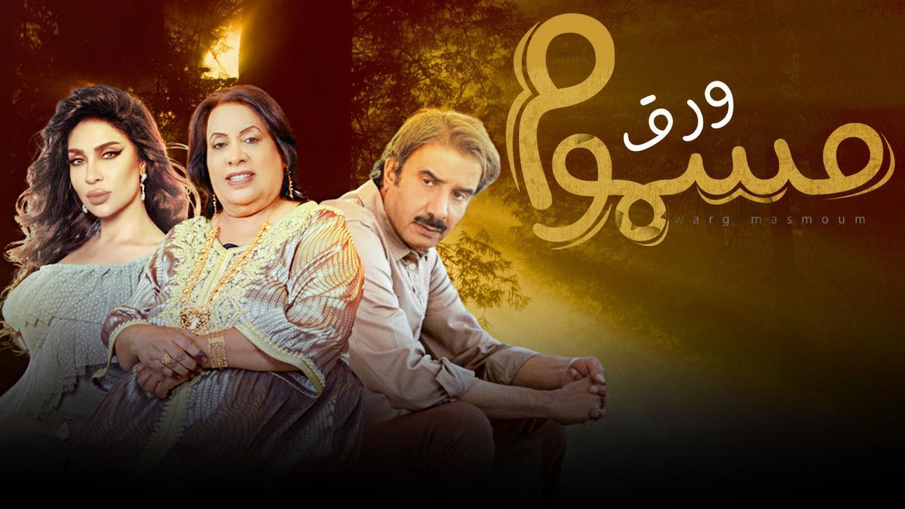 مسلسل ورق مسموم الحلقة 9 التاسعة