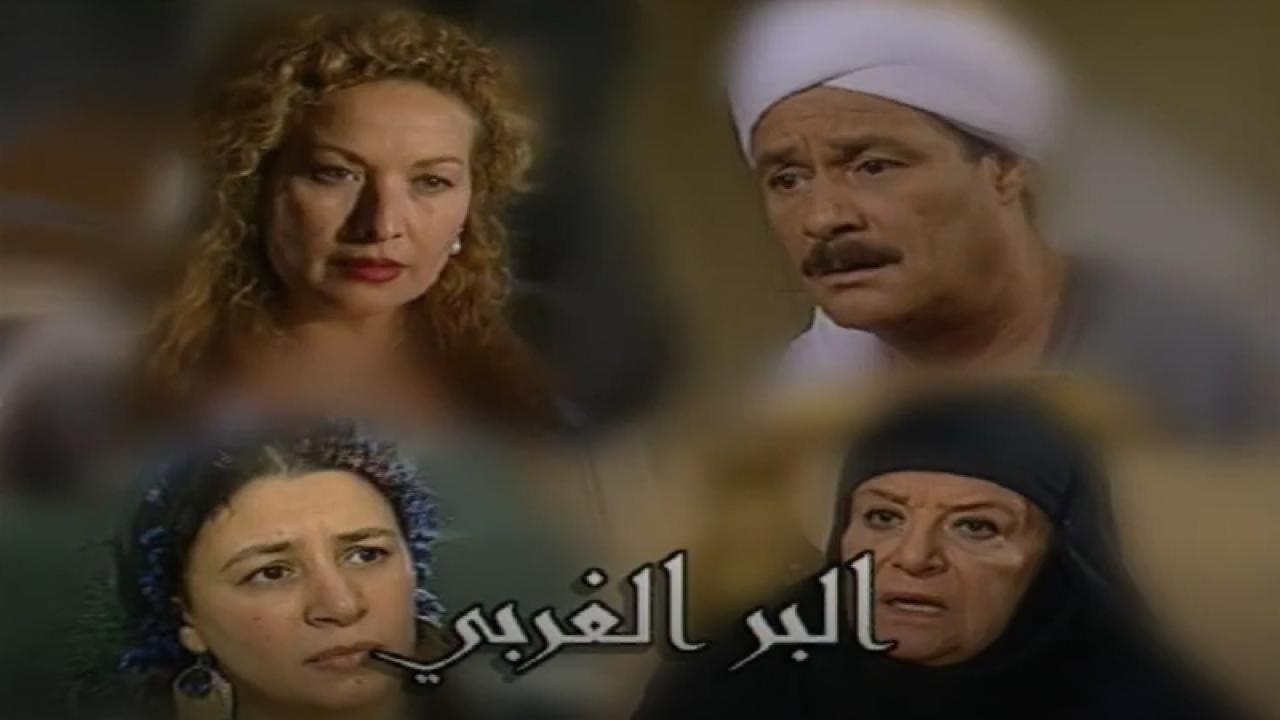 مسلسل البر الغربي الحلقة 7 السابعة