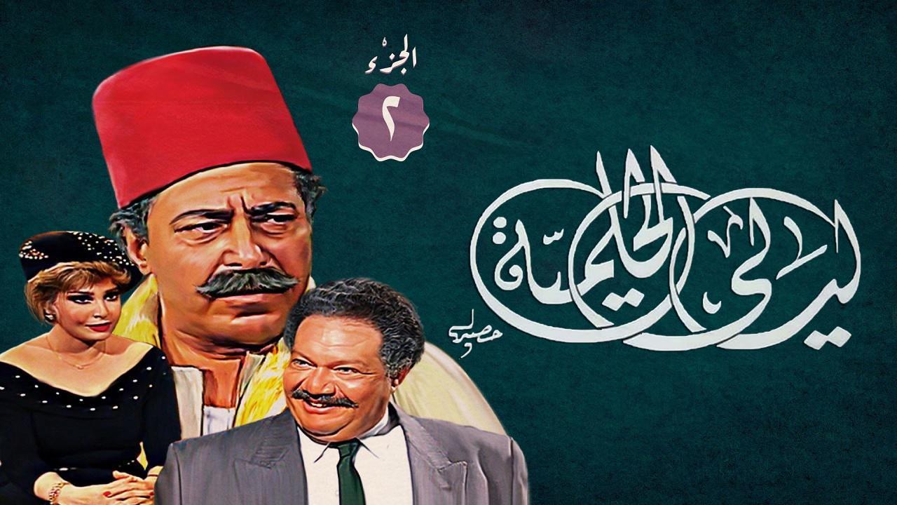 مسلسل ليالي الحلمية 2 الحلقة 2 الثانية