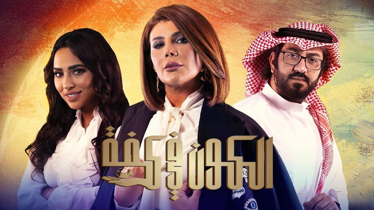 مسلسل الكون في كفة الحلقة 15 الخامسة عشر