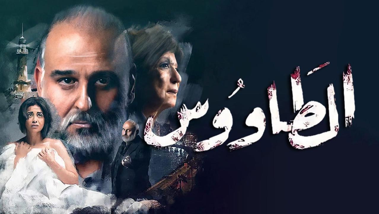 مسلسل الطاووس الحلقة 20 العشرون