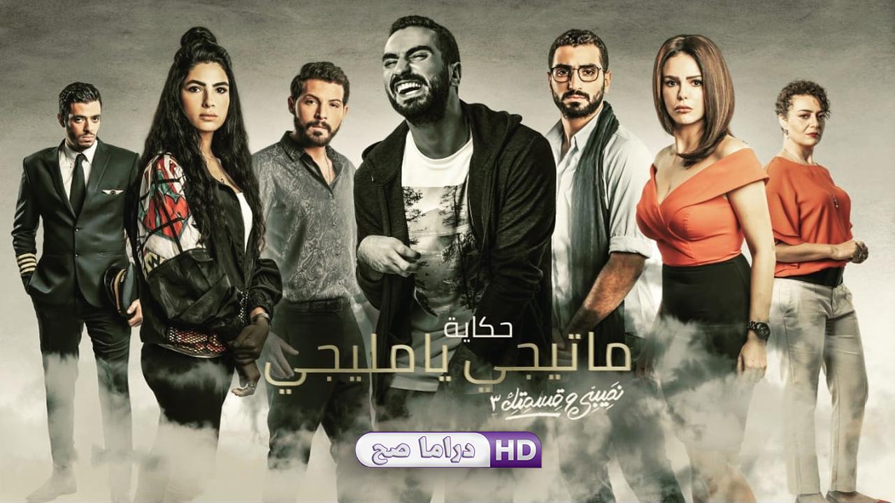 مسلسل نصيبي وقسمتك 3 - ما تيجي يا مليجي الحلقة 3 الثالثة