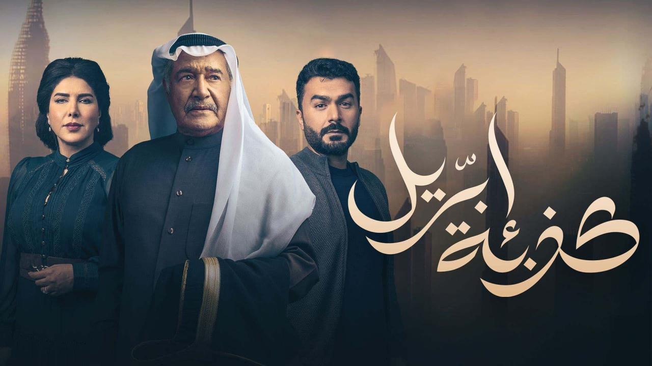 مسلسل كذبة أبريل الحلقة 17 السابعة عشر